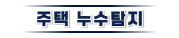 예산 누수탐지·피해복구 | 주택·아파트 누수 전문