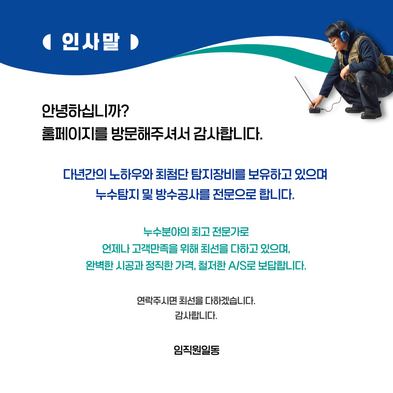 예산 누수탐지·피해복구 | 주택·아파트 누수 전문