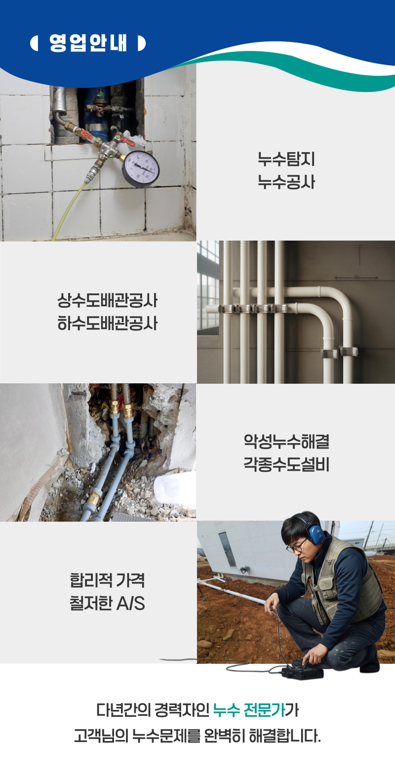 예산 누수탐지·피해복구 | 주택·아파트 누수 전문