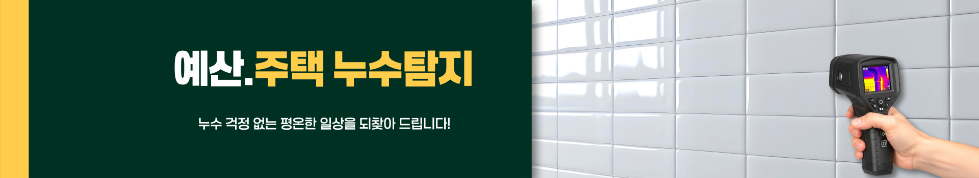 주택누수탐지 PC 비주얼 0